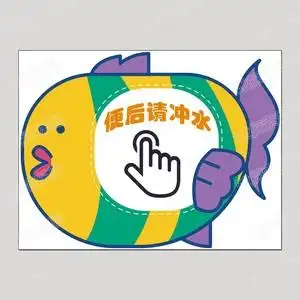 52探索乐园幼儿园卡通文明提示便后请冲水卫生间厕所防水墙贴画