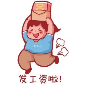 发工资啦薪水开心奔跑卡通表情包