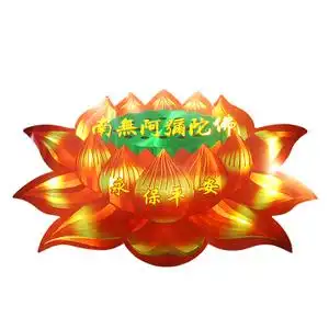 南无阿弥陀佛莲花汽车内佛帖玻璃窗贴佛教用品 贴纸纳福平安