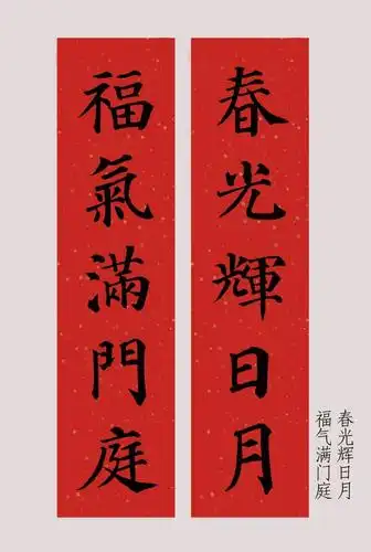 辛丑新年春联集字系列之----颜体楷书篇