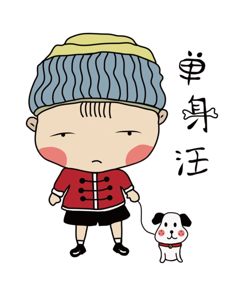 卡通单身图片大全