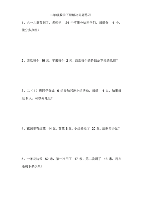 最新人教版二年级数学下学期解决问题练习pdf4页