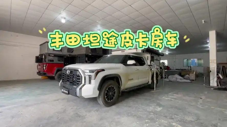 丰田坦途皮卡背驮式房车 手搓房车推荐