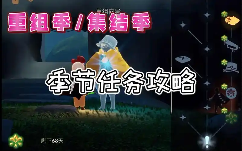 光遇集结季重组季集结季重组季季节任务攻略