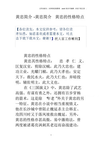黄忠简介黄忠简介黄忠的性格特点pdf6页