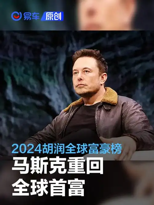 2024胡润全球富豪榜马斯克重登全球首富宝座