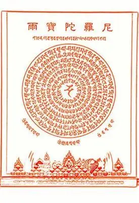 发财咒雨宝陀罗尼梵文发音