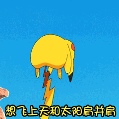 皮卡丘表情包,可以拿去引诱崽崽
