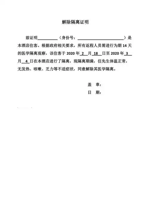 酒店解除隔离证明