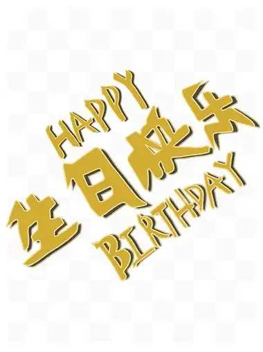 金色生日快乐艺术字字体设计