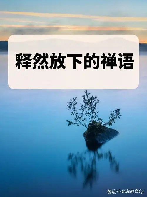 释然放下的禅语  在繁忙的都市生活中,我们常常被各种琐事困扰,无法