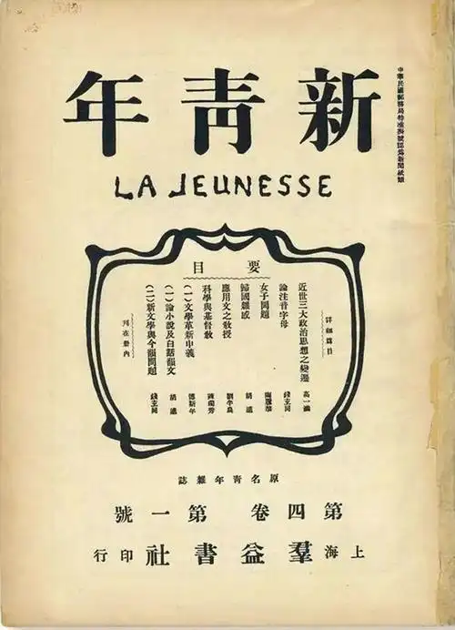 (《新青年》原名《青年杂志》)