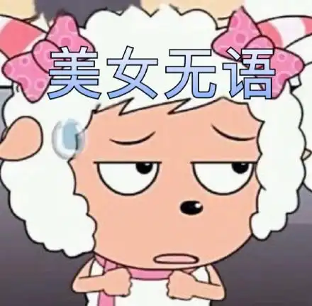 美女无语