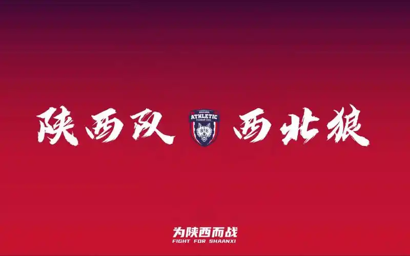 傲吾,使天下皆畏秦,陕西队西北狼,陕西长安竞技俱乐部成立五周年纪念