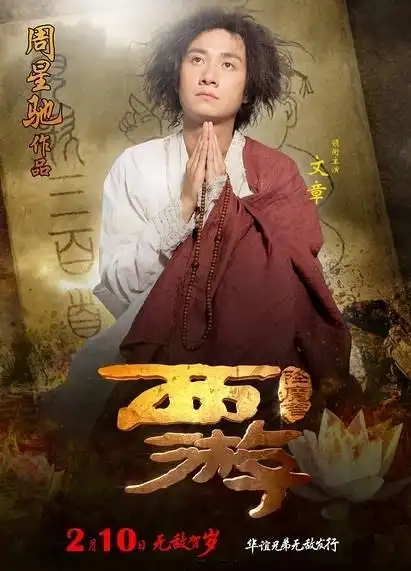 西游·降魔篇