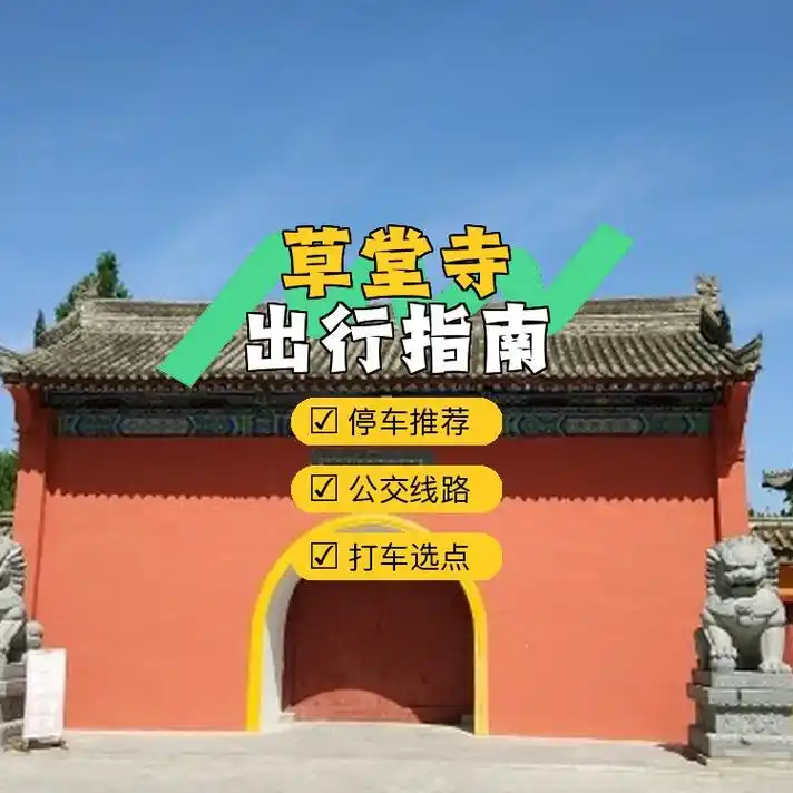门票:298元 开放时间:07:30-17:30 自驾停车攻略: 1 草堂寺-地上统档