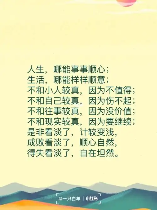 看淡得失自在坦然