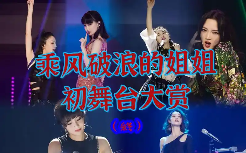 【乘风破浪的姐姐】浪姐第一季初舞台排名(5)