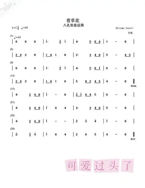 简谱《萱草花》八孔竖笛适用