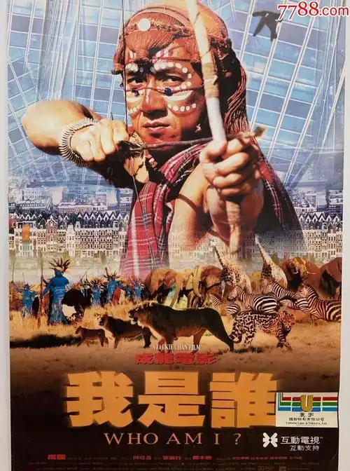成龙我是谁电影海报