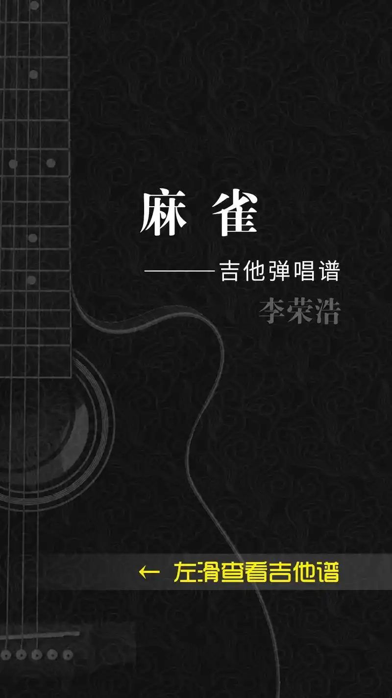 李荣浩《麻雀》吉他弹唱谱#吉他谱 #民谣 #吉他弹唱 - 抖音