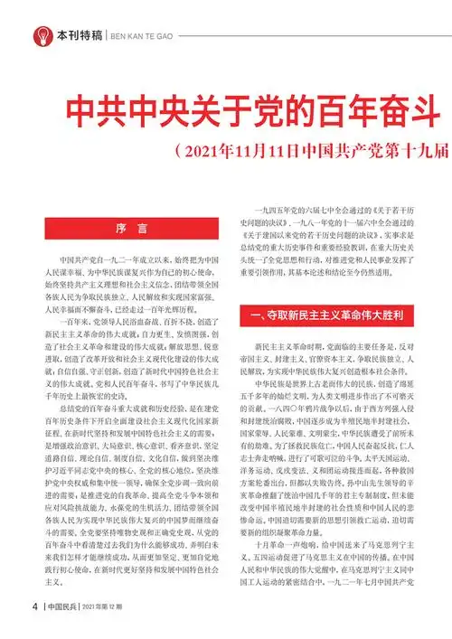 中共中央关于党的百年奋斗重大成就和历史经验的决议