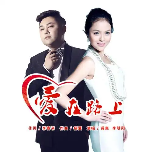 爱在路上_李明阳,龚爽_高音质在线试听_爱在路上歌词|歌曲下载_酷狗