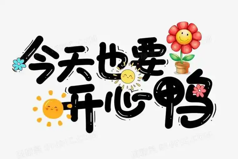 要开心吖,对不好的事和人说不,#要开心   #自我治愈  - 抖音