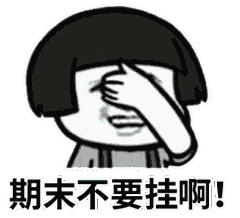 期末表情包系列,斗图 我v:wzl836319168