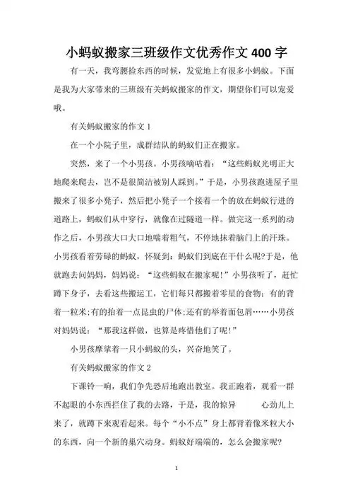 小蚂蚁搬家三年级作文优秀作文400字