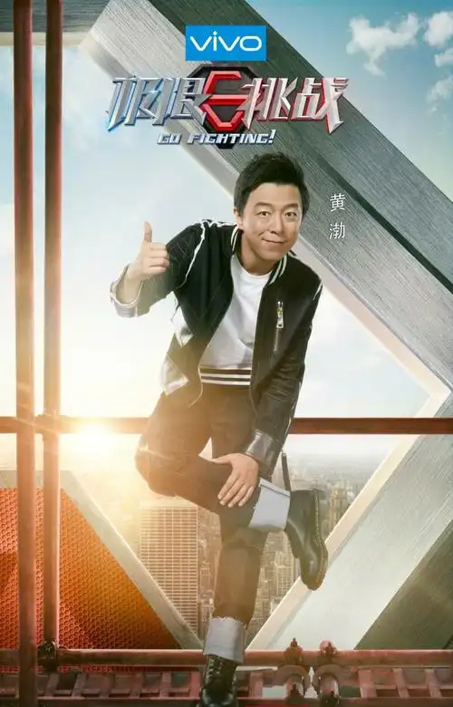 《极限挑战第三季》极限男人帮海报图片[6/6]_综艺_美桌网