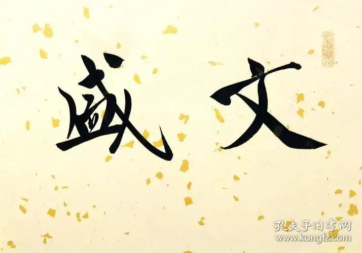 【保真】中书协潜力股书法家,国展精英王凯精品手卷:文盛