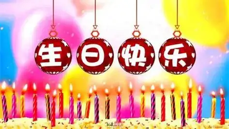 8个字暖心生日短句精选-没个短句都温暖人心