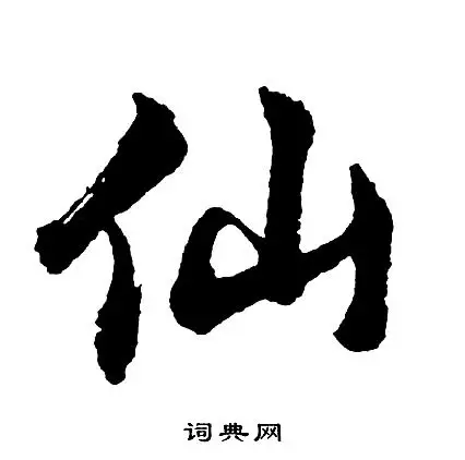 仙行书怎么写好看仙字的行书书法写法仙毛笔行书书法欣赏