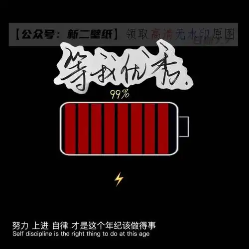 等我优秀 努力上进自律才是这个年纪该做的事 图片 抖音热门 朋友圈