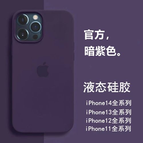 暗紫色苹果14手机壳液态硅胶iphone15promax全包11简约13耐脏12软