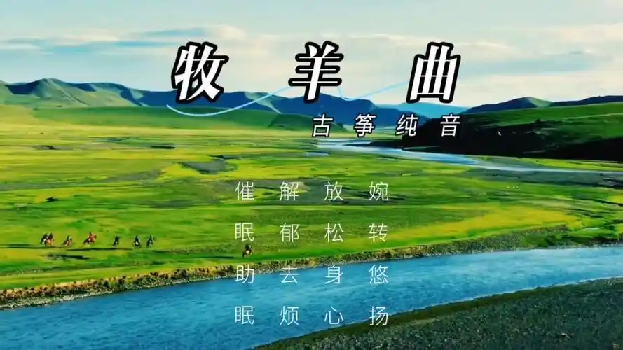 【音乐静听】123古筝纯音《牧羊曲》婉转悠扬,放松身心,解郁去烦,催眠