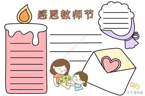 感恩教师节手抄报图片