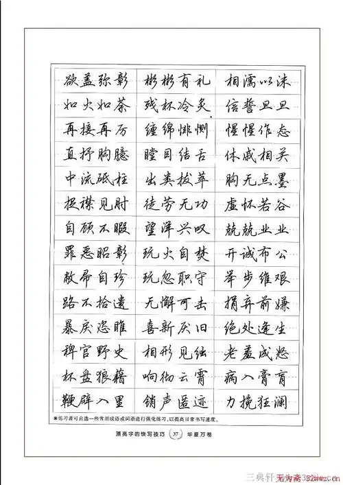 田英章硬笔行书漂亮字的快写技巧