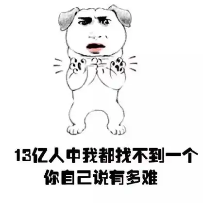 这世界真tm难!(狗狗)_狗狗_猪表情