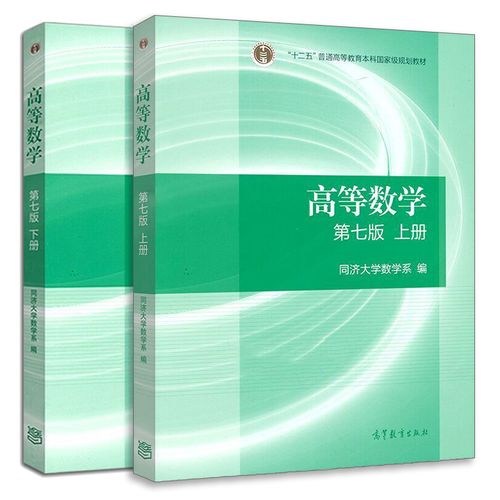同济大学高等数学七版上下册教材 高等数学同济七版 高等数学第七版