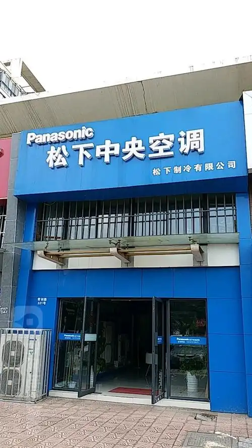 松下中央空调青祁路店
