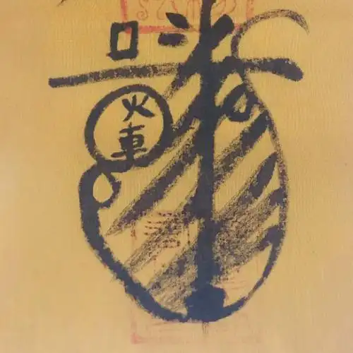 道长亲绘 平安符 驱邪避凶保平安 道法加持