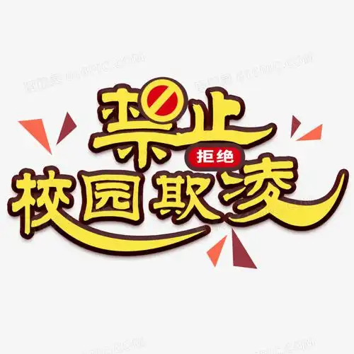拒绝禁止校园欺凌卡通字设计