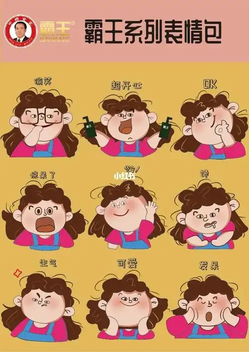 霸王作品类别:综合设计(表情包)设计理念:从产品功能角度考虑,将一个