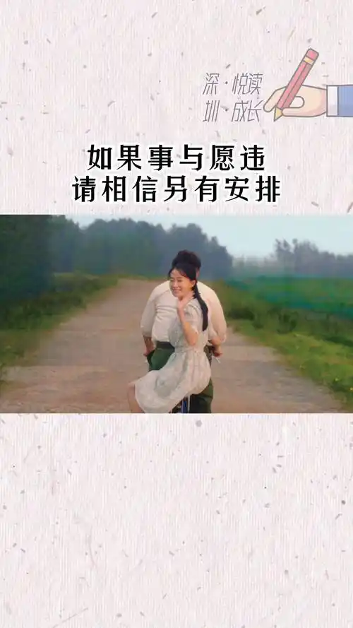 如果事与愿违请相信另有安排