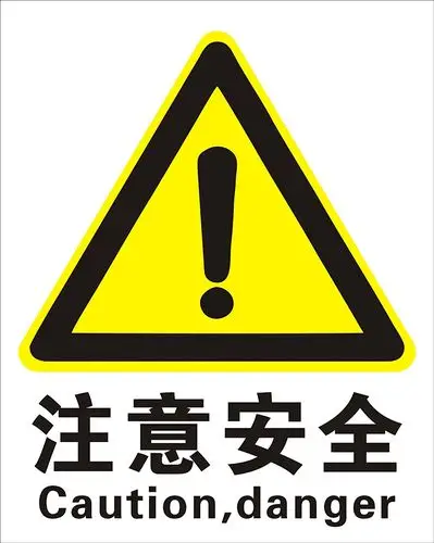 子途 注意安全 消防验厂 安全标识牌 安全警示标志 中英文安全标志