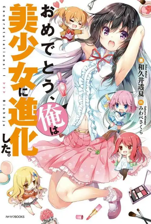 轻小说讨论可喜可贺我进化成了美少女