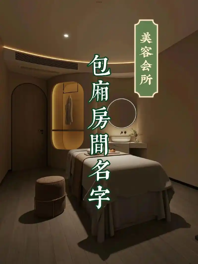 店铺起名 ‖包间名字适用于美容院会所包厢.店铺起名 ‖包间名 - 抖音