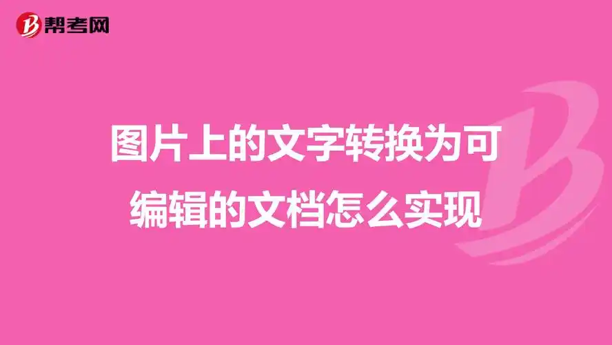 图片上的文字转换为可编辑的文档怎么实现